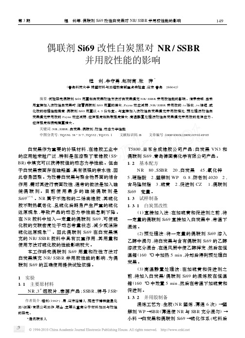 偶联剂Si69改性白炭黑对NR_SSBR并用胶性能的影响