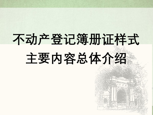 不动产登记簿册证样式主要内容总体介绍