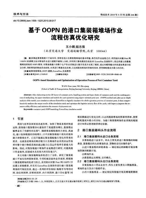 基于OOPN的港口集装箱堆场作业流程仿真优化研究