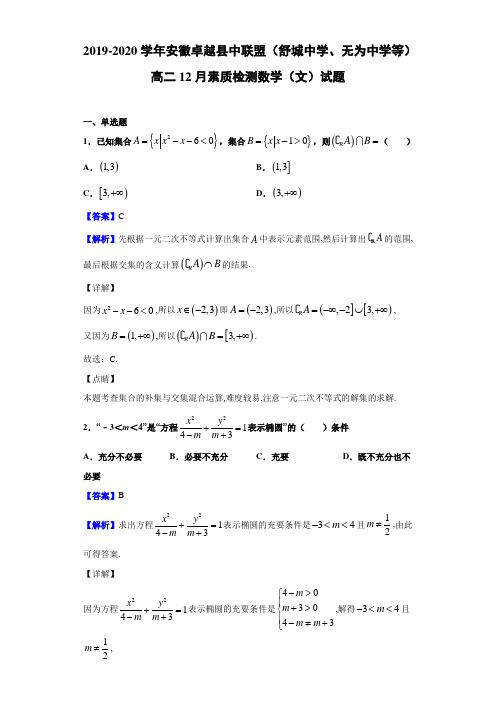 2019-2020学年安徽卓越县中联盟高二12月素质检测数学