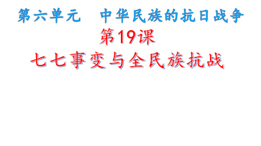 人教部编版 历史 八年级上册 第19课 七七事变与全民族抗战课件 (共16张PPT)