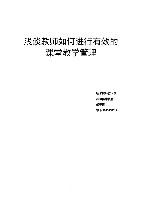 谈谈如何进行有效的课堂教学管理