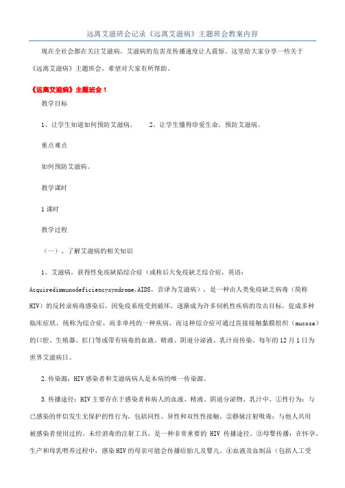 远离艾滋班会记录《远离艾滋病》主题班会教案内容