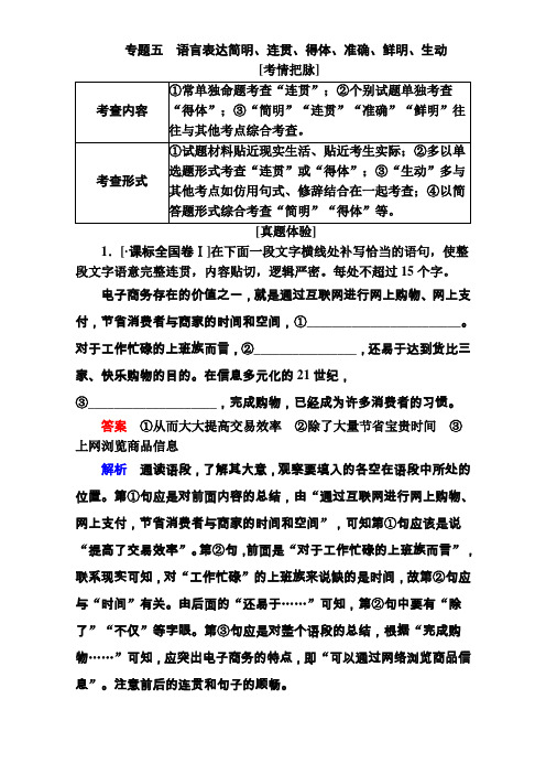 全国高考语文一轮总复习(教师用书+训练)：第1部分 专题五 语言表达简明 连贯 得体 准确 鲜明 生动 Word版