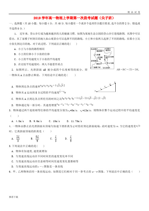 [精品]2019学年高一物理上学期第一次段考试题(尖子班)