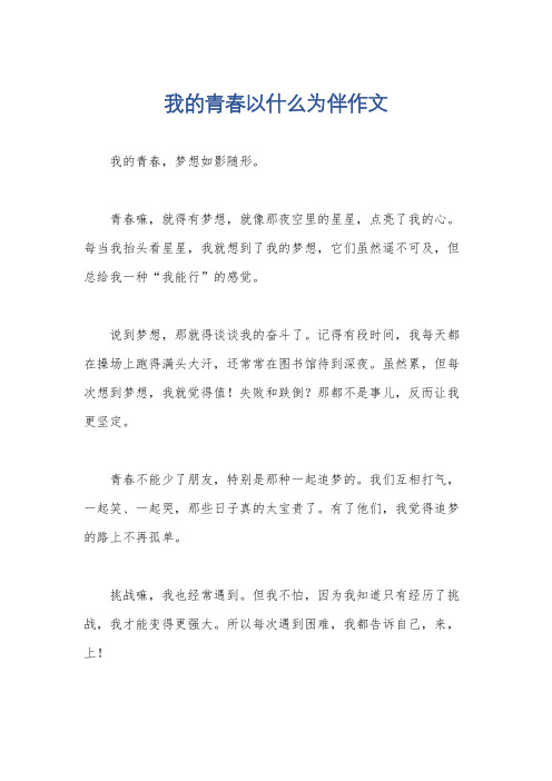 我的青春以什么为伴作文