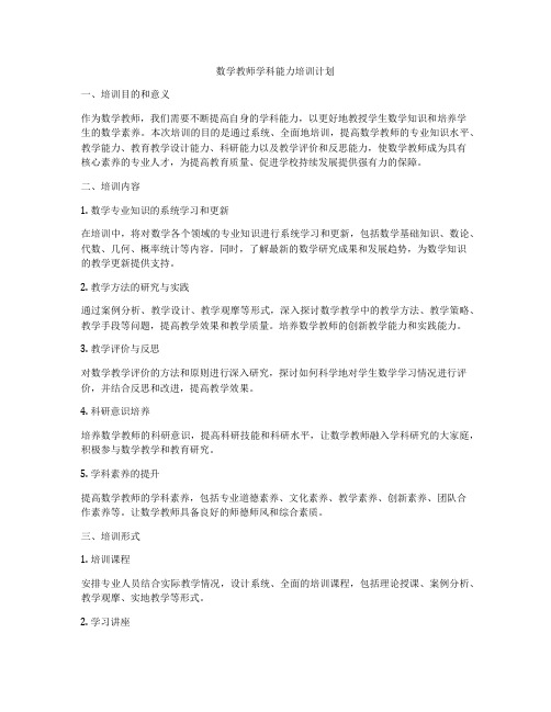 数学教师学科能力培训计划