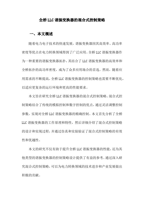 全桥LLC谐振变换器的混合式控制策略