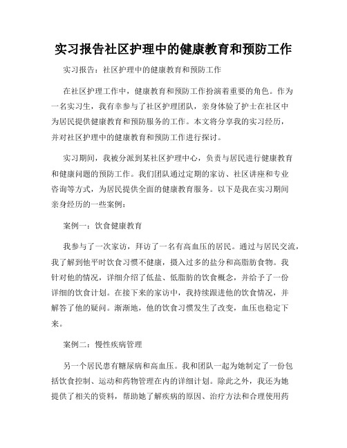 实习报告社区护理中的健康教育和预防工作