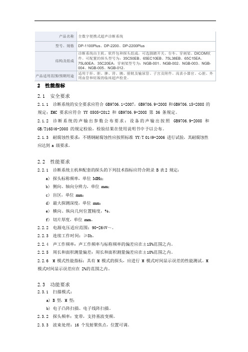 全数字便携式超声诊断系统产品技术要求mairui