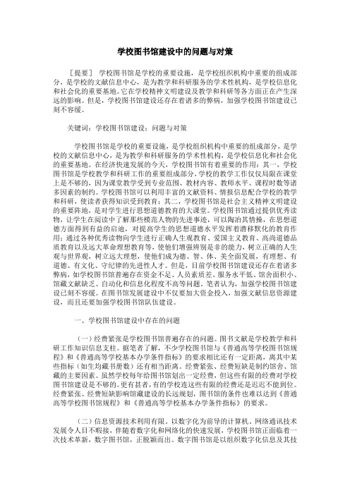 学校图书馆建设中的问题与对策