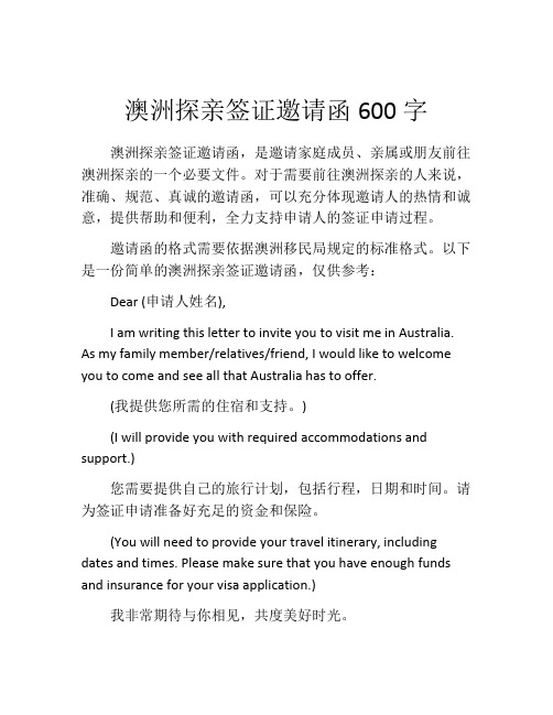 澳洲探亲签证邀请函600字