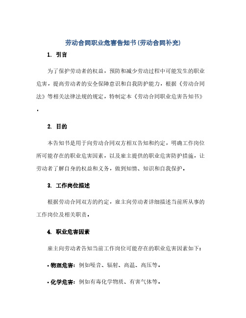 2023劳动标准合同职业危害告知书(劳动标准合同补充)