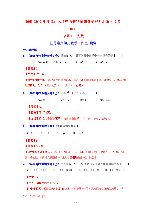 2001-2012年连云港市中考数学试题分类解析汇编(1)实数