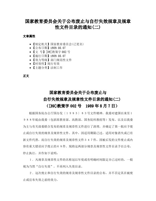 国家教育委员会关于公布废止与自行失效规章及规章性文件目录的通知(二)