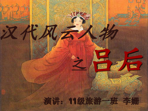 风云人物之——吕后(吕雉)PPT讲解