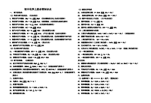 初中化学上册必背知识点(打印)