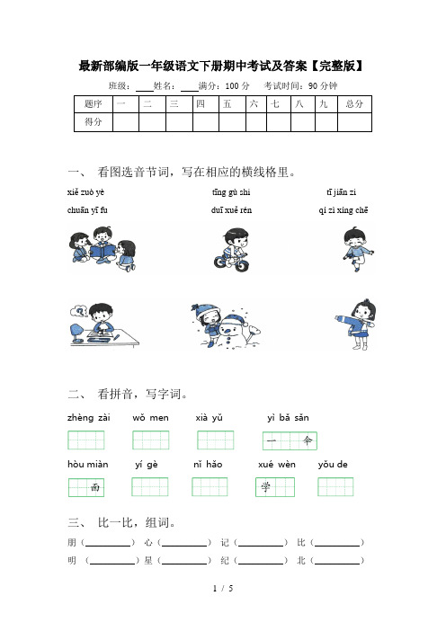 最新部编版一年级语文下册期中考试及答案【完整版】