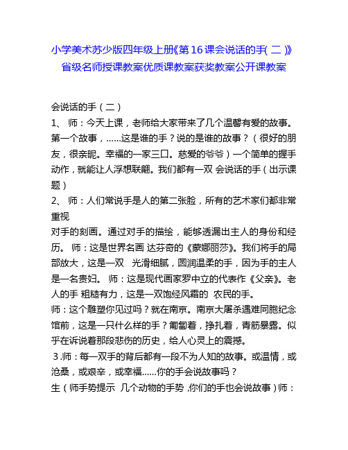 小学美术苏少版四年级上册《第16课会说话的手(二)》省级名师授课教案优质课教案获奖教案公开课教案1