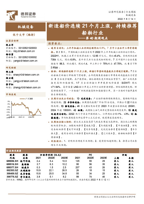 机械设备第40期周观点：新造船价连续21个月上涨，持续推荐船舶行业