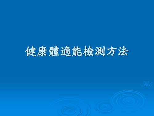 健康体适能检测方法概要