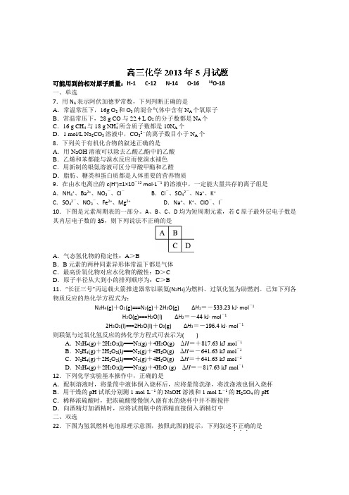 广东省湛江二中2013届高三5月模拟测试化学试题Word版含答案