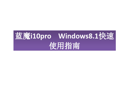 (新)WIN8.1操作指南