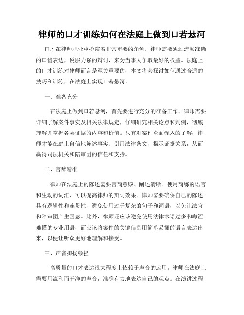 律师的口才训练如何在法庭上做到口若悬河