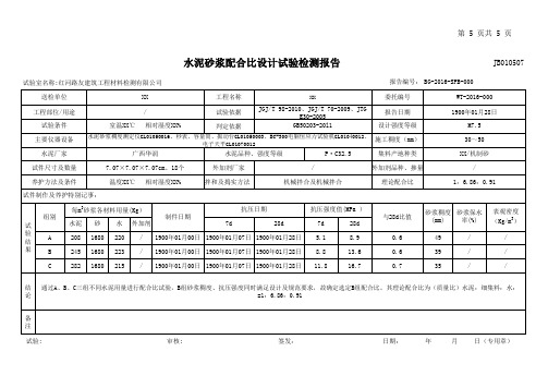 M7.5 水泥砂浆配合比设计试验检测报告