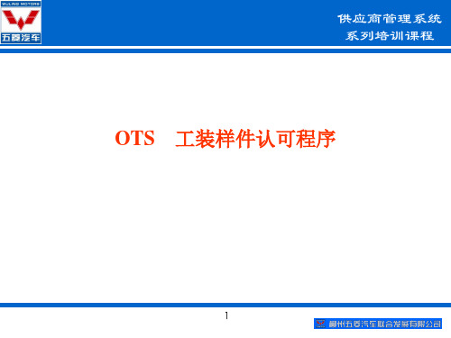 供应商培训教材-工装样件认可程序