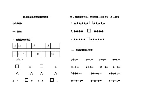 (完整版)幼儿园大班数学试卷一