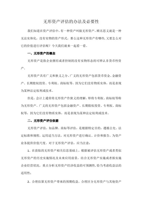 无形资产评估的办法及必要性