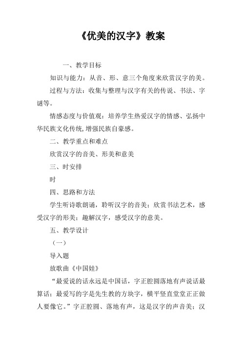 《优美的汉字》教案_1