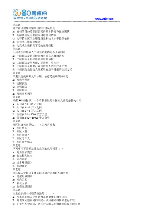 兰大18秋《社区护理学课程作业_A(满分)