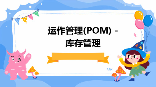 运作管理(POM)-库存管理(PPT