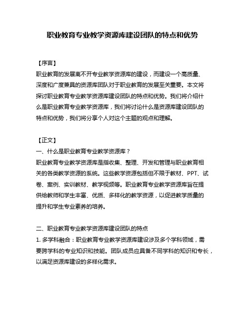 职业教育专业教学资源库建设团队的特点和优势