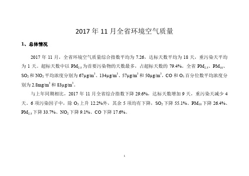 2017年11月全环境空气质量.pdf