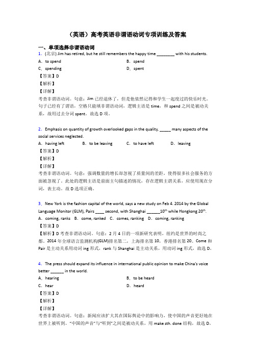 (英语)高考英语非谓语动词专项训练及答案