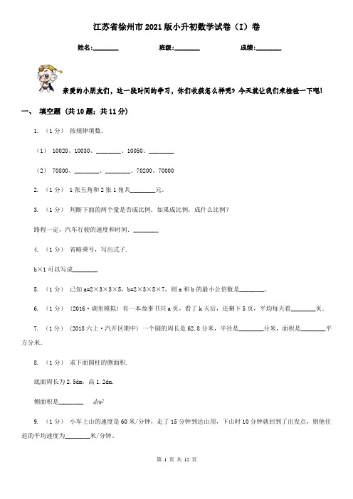 江苏省徐州市2021版小升初数学试卷(I)卷