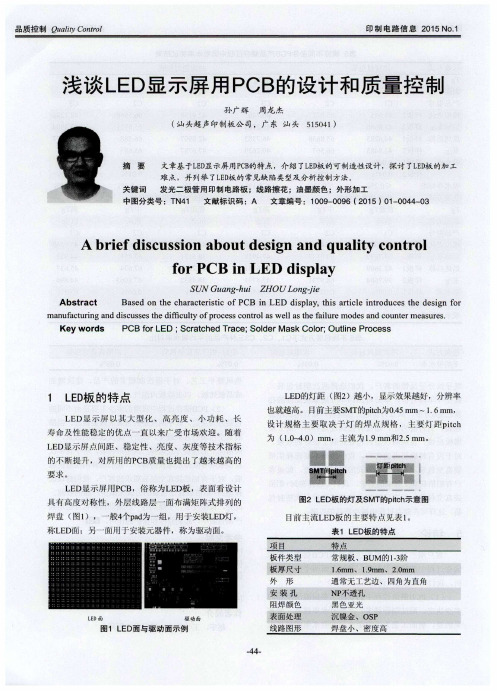 浅谈LED显示屏用PCB的设计和质量控制