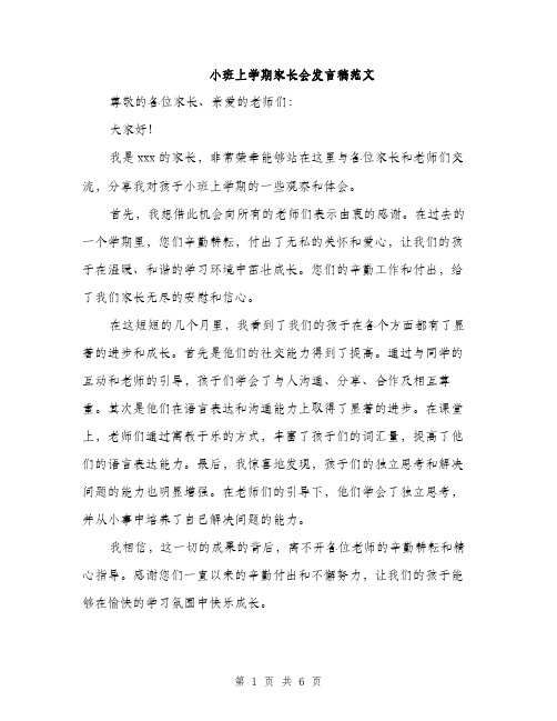 小班上学期家长会发言稿范文（三篇）