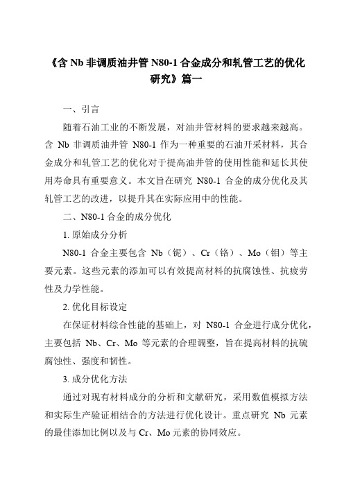 《2024年含Nb非调质油井管N80-1合金成分和轧管工艺的优化研究》范文