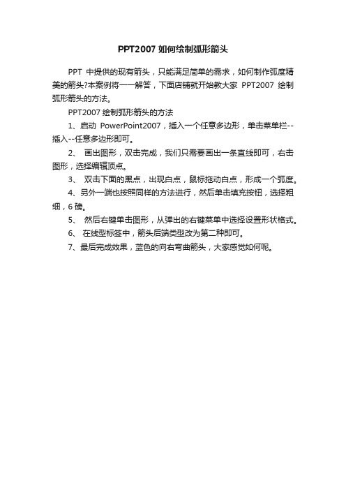 PPT2007如何绘制弧形箭头