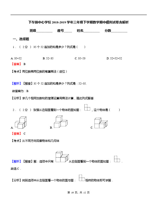 下车镇中心学校2018-2019学年三年级下学期数学期中模拟试卷含解析