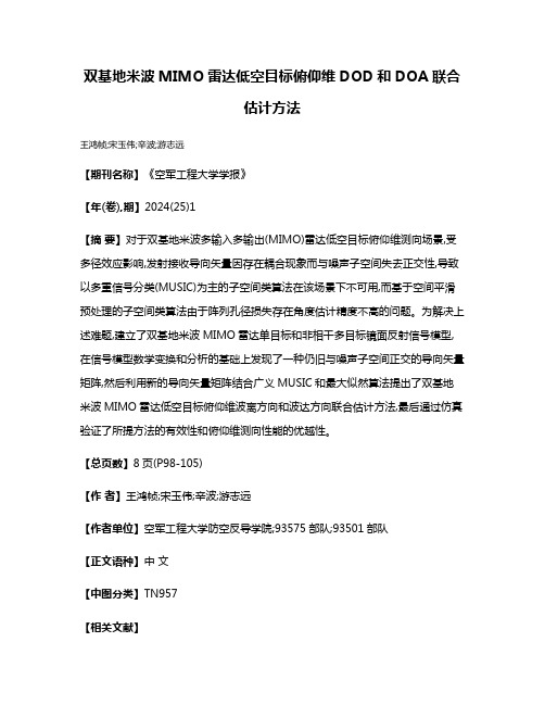 双基地米波MIMO雷达低空目标俯仰维DOD和DOA联合估计方法