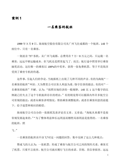 案例1：一名乘客的航班