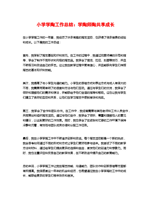 小学学陶工作总结：学陶师陶共享成长