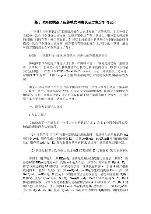 基于时间的挑战／应答模式网络认证方案分析与设计