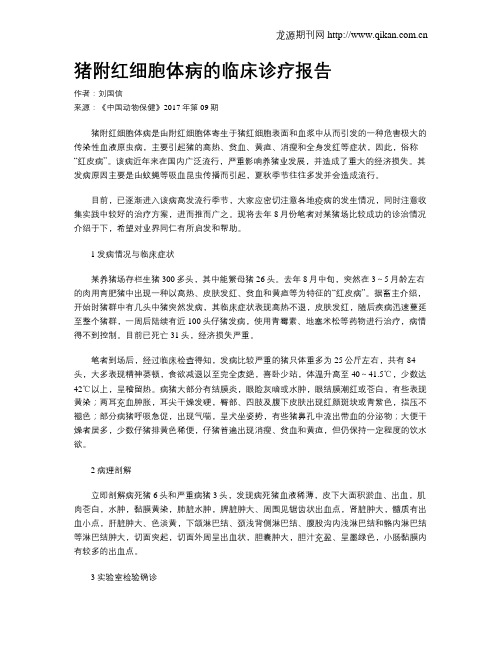 猪附红细胞体病的临床诊疗报告