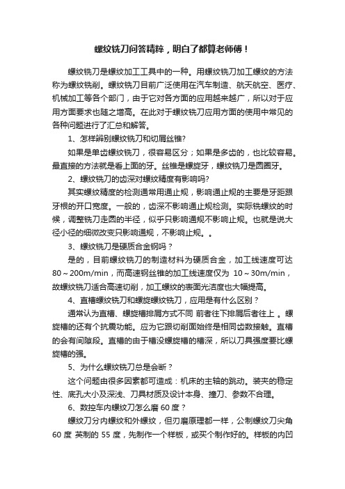 螺纹铣刀问答精粹，明白了都算老师傅！